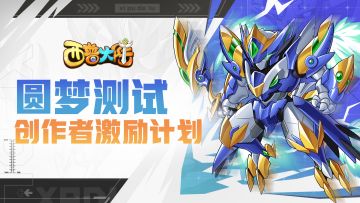 《西普大陆》「圆梦测试」创作者激励活动开启