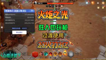 火炬之光无限SS2狂人1前期过渡流派分享 主打一个低造价