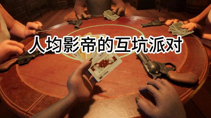 【TapTap年度游戏大赏 】人均影帝的互坑派对，朋友局慎入！截图