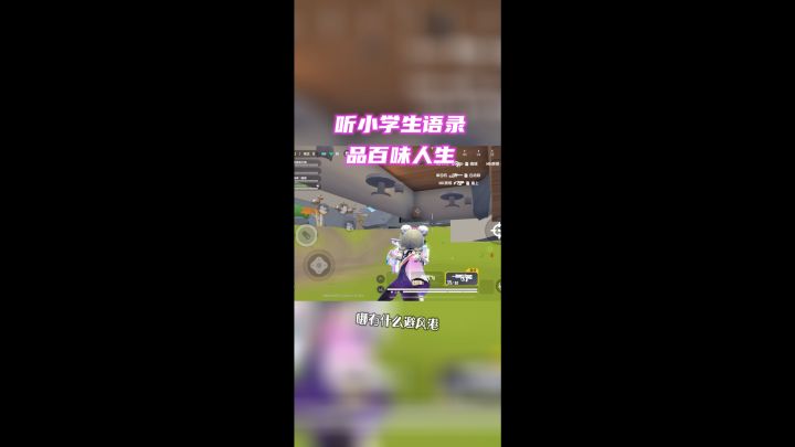 听小学生语录,品百味人生截图