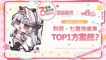 8周年庆典直播 倒计时3天