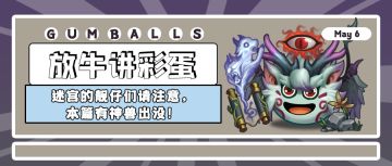 放牛讲彩蛋 |迷宫的靓仔们请注意，本篇有神兽出没