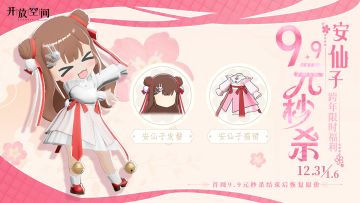 「跨年福利」秒杀款·安仙子