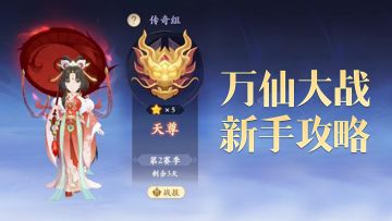 新手如何快速入门万仙大战？这篇攻略助你轻松上天尊！