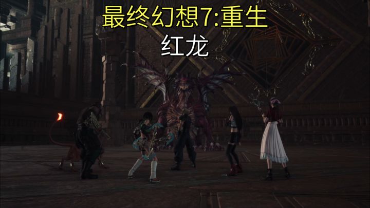 【最终幻想7:重生】红龙截图