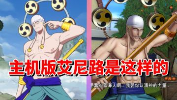 【全网最细】雷神降临！最倒霉的神明艾尼路！手游主机角色对比