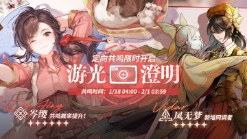 「定向共鸣·游光澄明」限时开启！