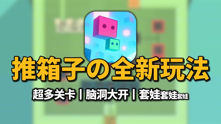 你没见过的全新“推箱子”,无限套娃,300关卡突破你的脑洞~截图