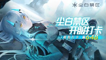 （已开奖）《尘白禁区》打卡活动开启！分享抽648~