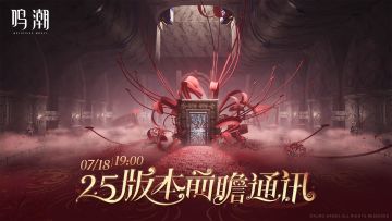 《鸣潮》2.5版本前瞻通讯将于2025年7月18日19:00正式播出