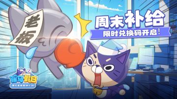 【周末能量补给站6/6】限时兑换码开启！周末先领资源包！