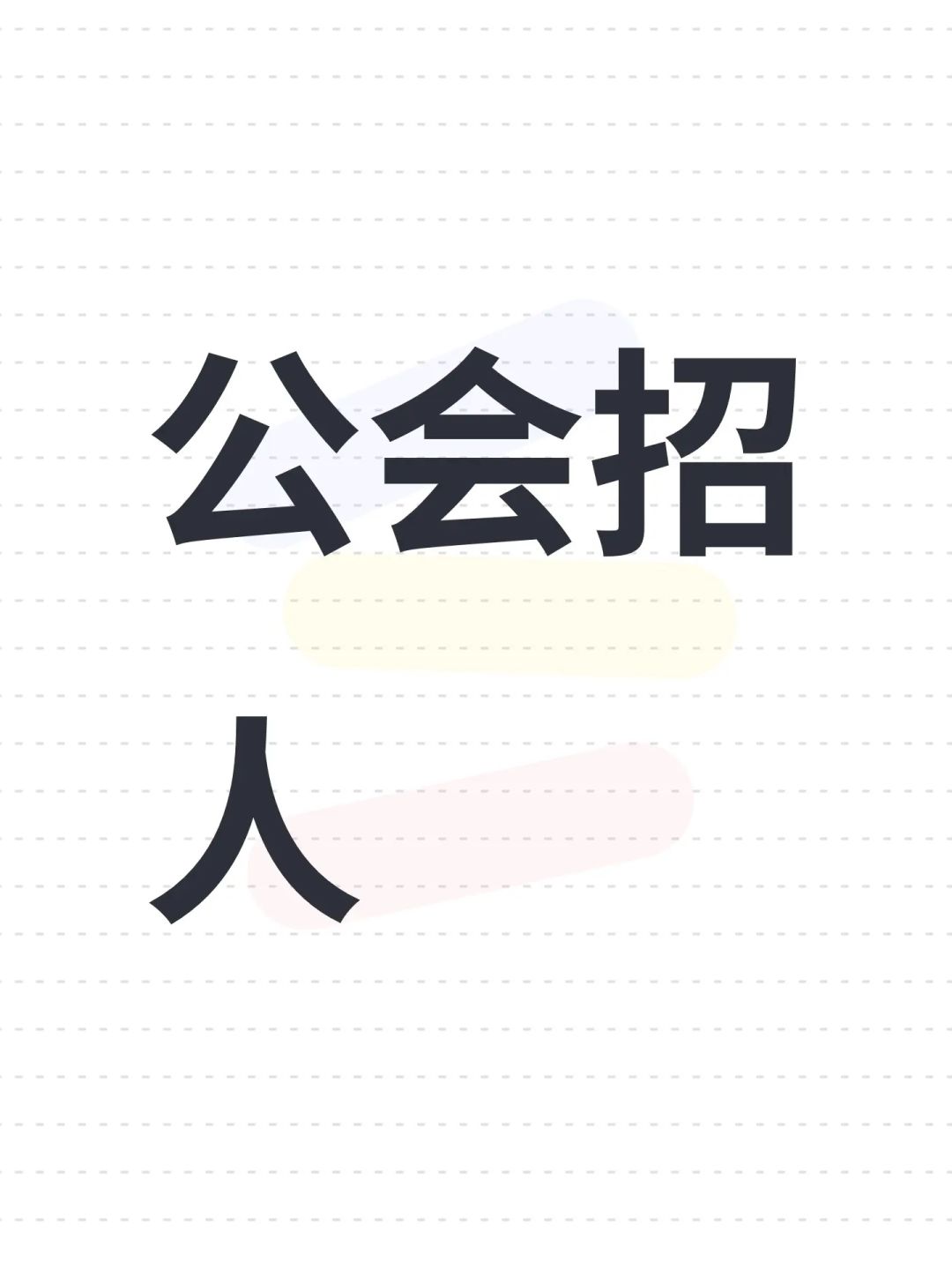 快会战了，招新截图