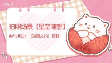 野生荔枝喵闹钟响了，拍照场景【星空随想】今日可领！