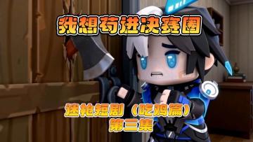 迷枪短剧《我想苟近决赛圈》第三集！你不要进来啊！！