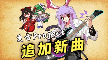 追加新曲！卡宏往事免费DLC「东方Project曲包」