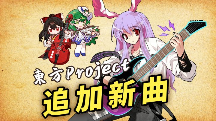 追加新曲!卡宏往事免费DLC「东方Project曲包」截图