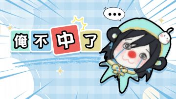 假期结束直接蓝梦化，精神状态起码多正常两年