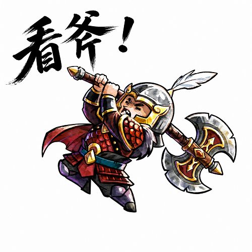 潘凤来了!一套斧子表情包请收下截图