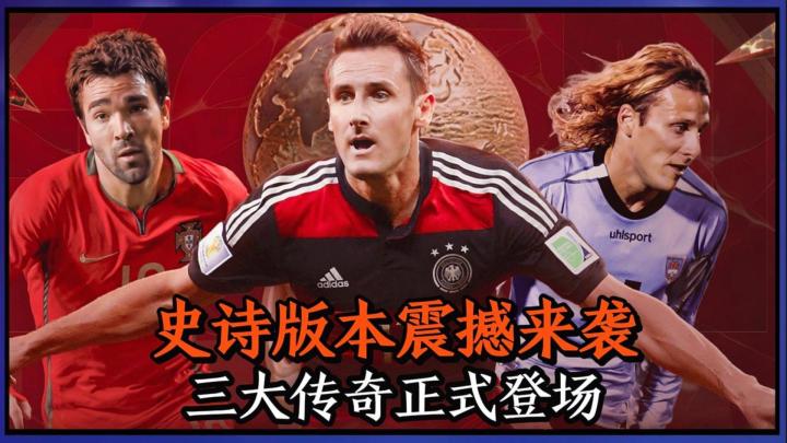 最佳球会史诗级版本来袭!三大世界杯传奇登场!截图