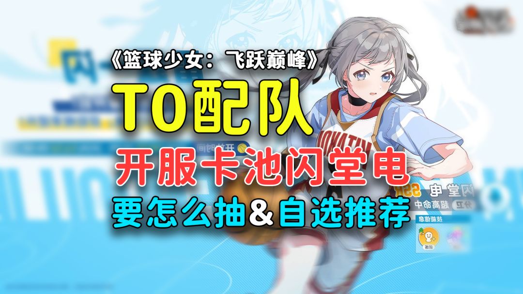 【篮球少女：飞跃巅峰】公测T0配队最强推荐，开服SSR自选推荐截图