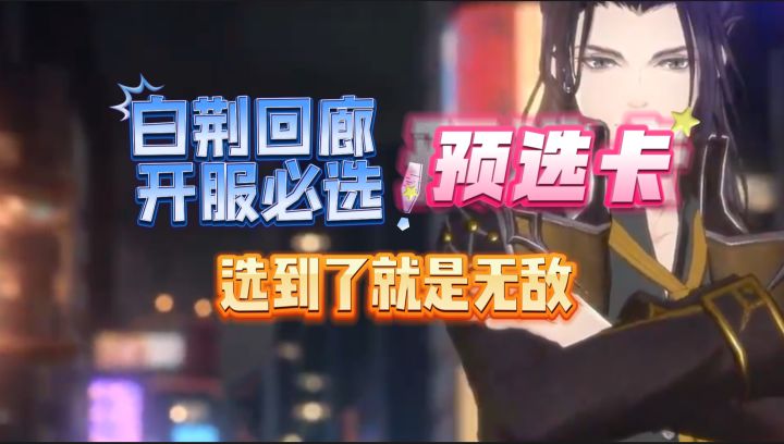 白荆回廊开服必选的预选卡，选到了就是无敌！新手必看！！！！！截图