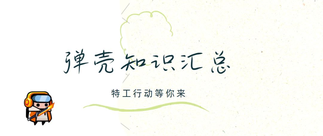 《弹壳特攻队》弹壳知识汇总截图