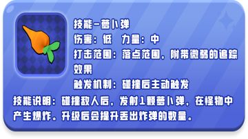 愤怒的小鸡之冲天炮：萝卜弹技能介绍