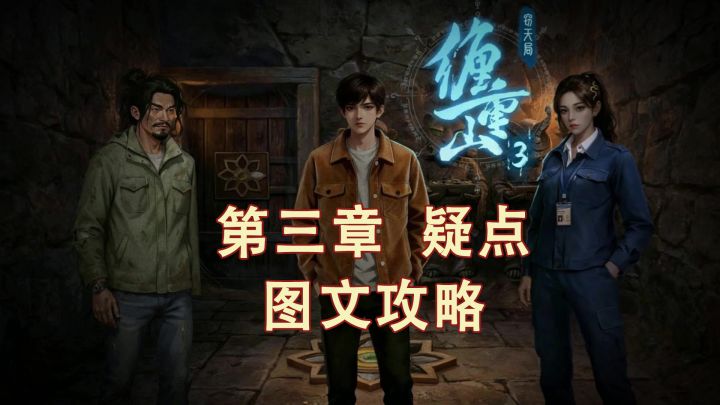【缠重山3窥天局】图文攻略-第三章 疑点截图