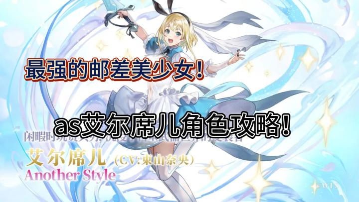 《另一个伊甸》新角色as艾尔席儿角色攻略及其抽取配队养成建议!截图