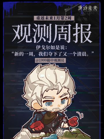 重返未来1999｜一月｜2nd观测周报