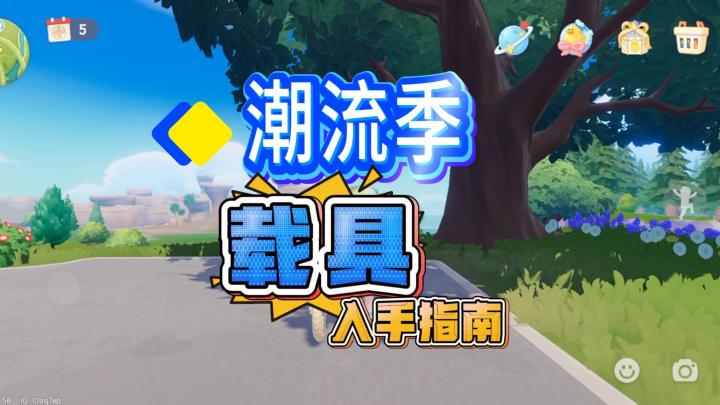 心动小镇潮流季载具入手指南截图