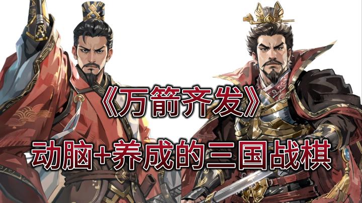 喜欢三国和下棋的玩家,绝不能错过的游戏——《万箭齐发》截图
