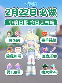 2月22日小镇必做 喂企鹅 羊村围栏 音乐会