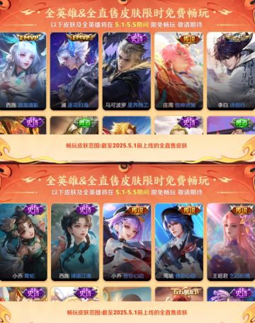 王者五五炸场！全英雄+全直售皮肤限免5天