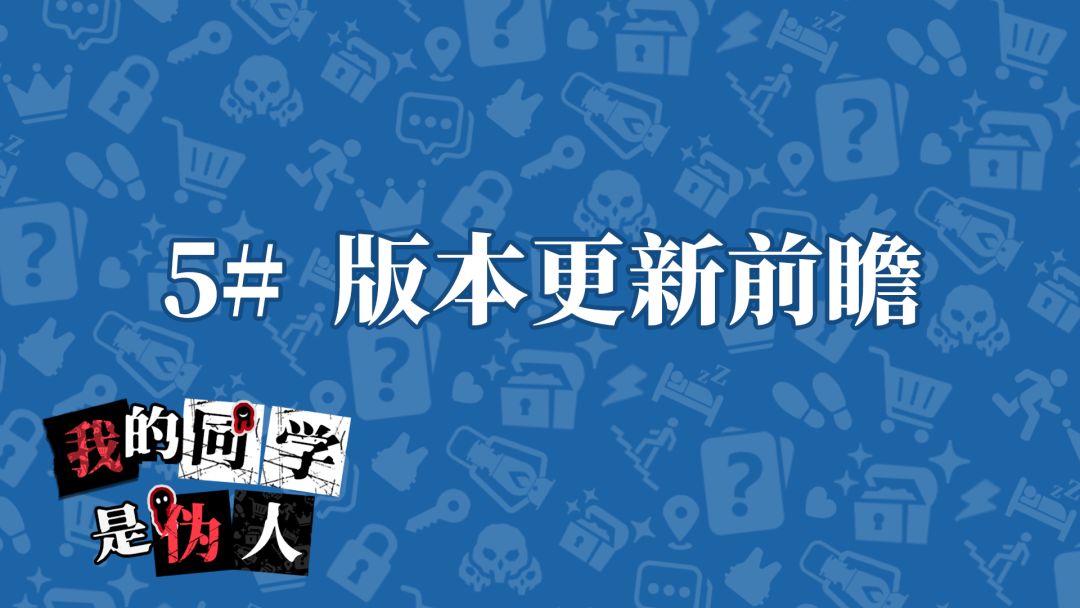 保安哥哥~报意思嗷！让你久等了！5#版本更新前瞻！截图