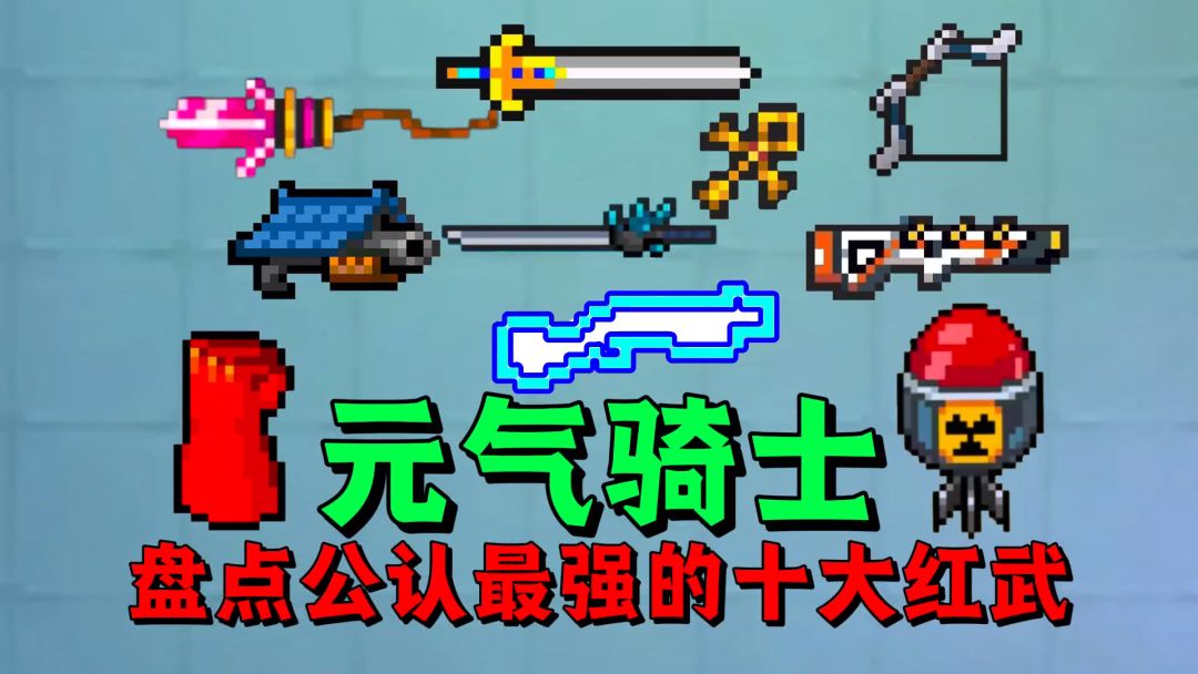 【元气骑士】盘点元气骑士公认最强十大红武？截图