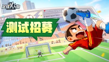 报名有礼！《足球大人物》测试招募开启，参与招募赢京东卡豪礼！