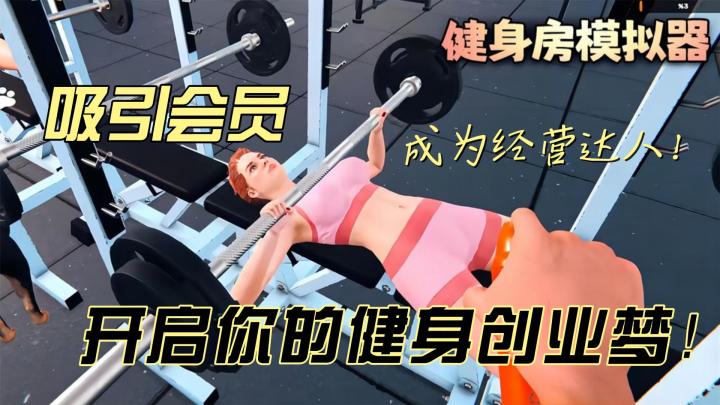 健身房模拟器:策略布局,吸引会员,打造你的健身商业帝国!截图