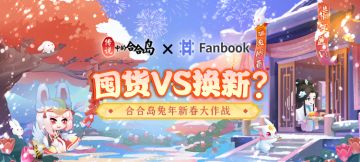 【投稿有奖】合合岛新春创作，囤货vs换新大作战！