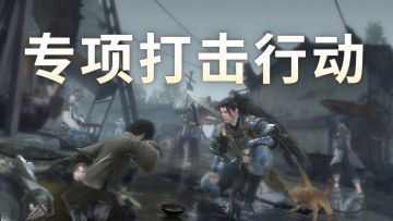 关于加大打击“骚扰侵害”行为力度的通告