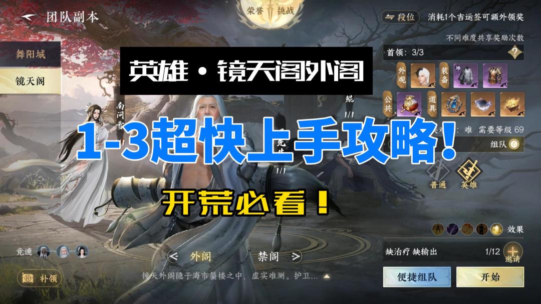 逆水寒手游英雄镜天阁开荒必看！1-3快速上手攻略！截图