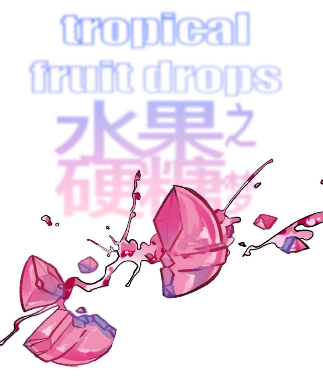 同人条漫《水果硬糖之梦》 3