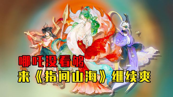 哪吒没看够?来《指间山海》接着爽截图