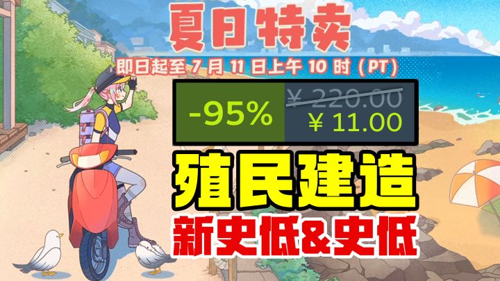 妈耶!这么便宜?殖民模拟+城市营造新史低【Steam夏促】截图
