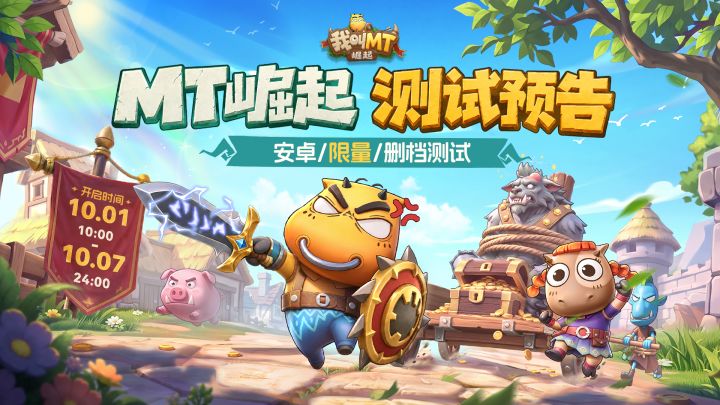 崛起情报丨「MT崛起测试」预告!截图