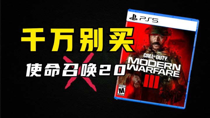 删游走人!权当喂狗!《使命召唤20》正式版评测截图