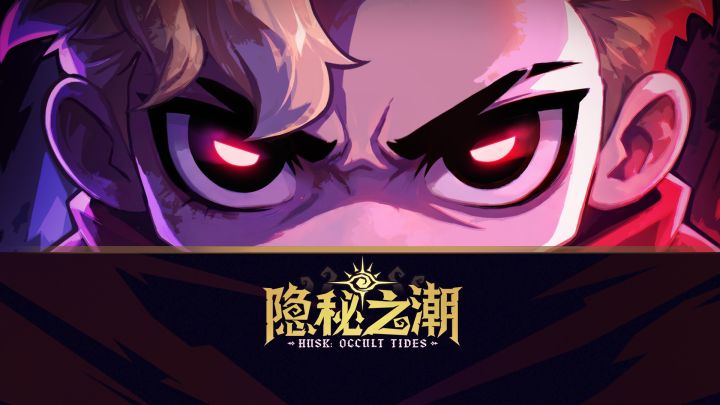《隐秘之潮》游戏实机截图