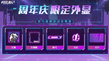 【周年庆揭秘第五弹】全套限定外显免费拿！