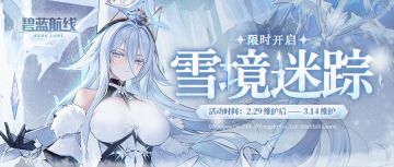 「雪境迷踪」即将开启！2月29日10:00港区改建