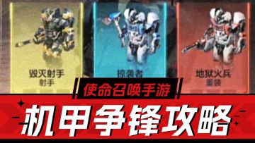 CODM手游：机甲争锋攻略解析，附带小肥柴累登奖励！